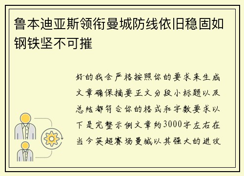 鲁本迪亚斯领衔曼城防线依旧稳固如钢铁坚不可摧