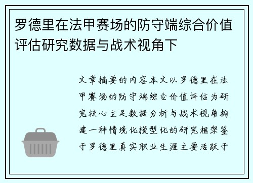 罗德里在法甲赛场的防守端综合价值评估研究数据与战术视角下