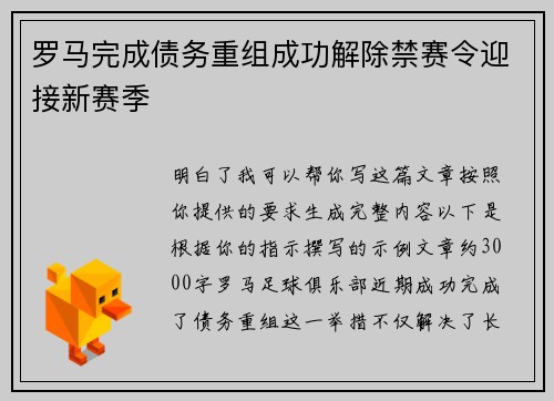 罗马完成债务重组成功解除禁赛令迎接新赛季