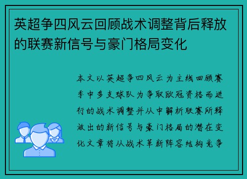 英超争四风云回顾战术调整背后释放的联赛新信号与豪门格局变化