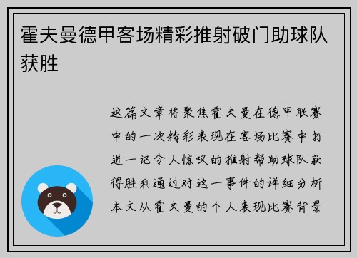 霍夫曼德甲客场精彩推射破门助球队获胜