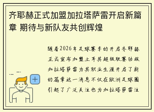 齐耶赫正式加盟加拉塔萨雷开启新篇章 期待与新队友共创辉煌