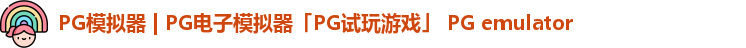 PG模拟器